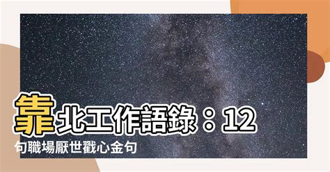 靠北語錄|人如果不是靠自己，別人就會靠北你